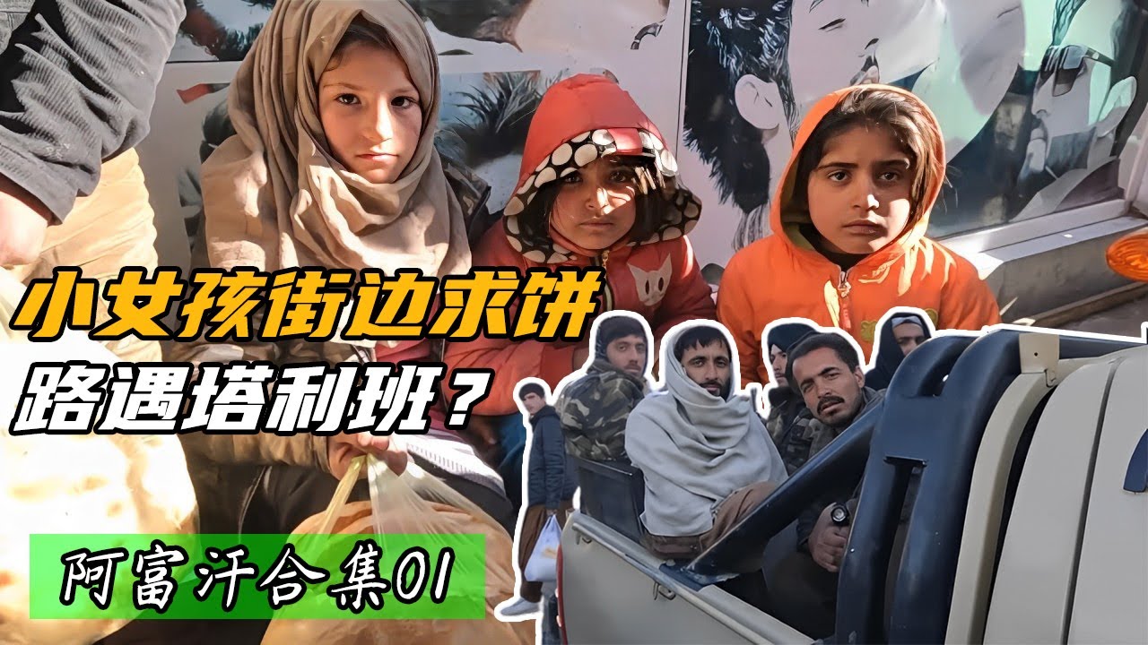 【阿富汗合集01】阿富汗小孩街头求饼太可怜，路遇塔利班我该怎么办？