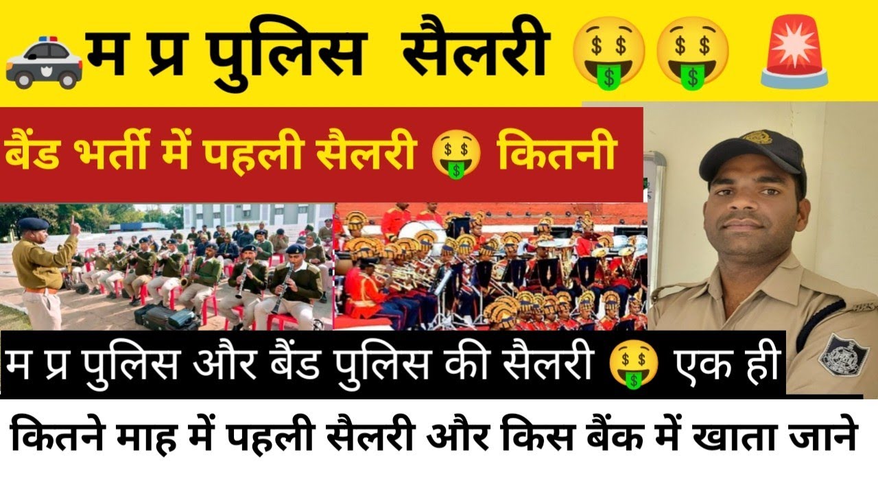 MP police first salary 2026-27|| बैंड पुलिस में पहली सैलरी कितनी||पुलिस और बैंड पुलिस एक ही सैलरी 🤑|