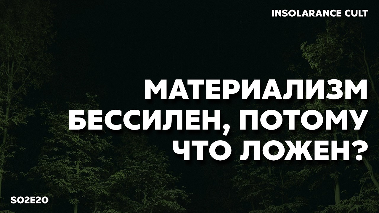 Материализм бессилен, потому что противоречив? | В гостях Тарас Тарасенко и Иван Девятко [S02:E20]