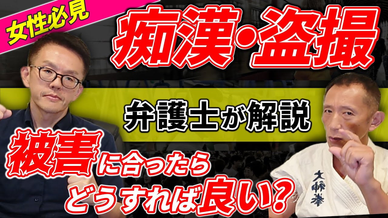 女性の皆さん手の甲で触れる男は全て痴漢【弁護士10分トーク】