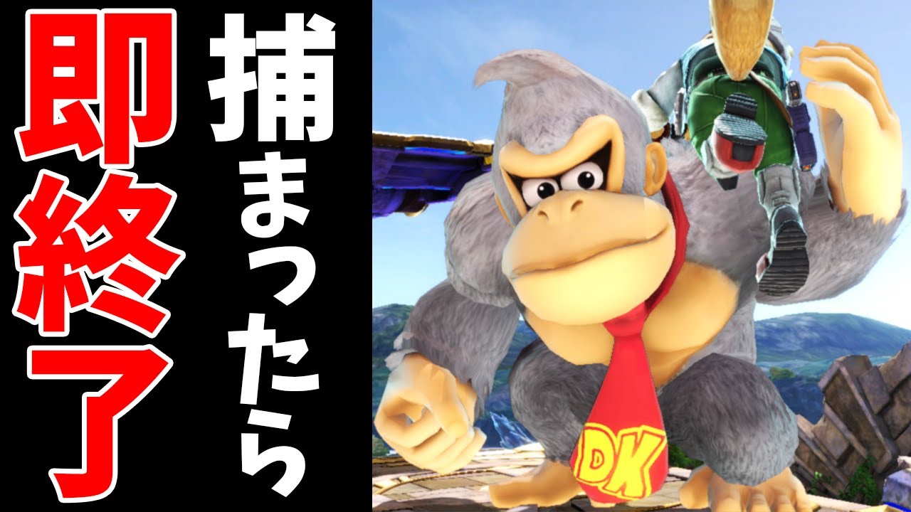 スマブラSP |とあるステージでドンキーに掴まれたら撃墜確定www
