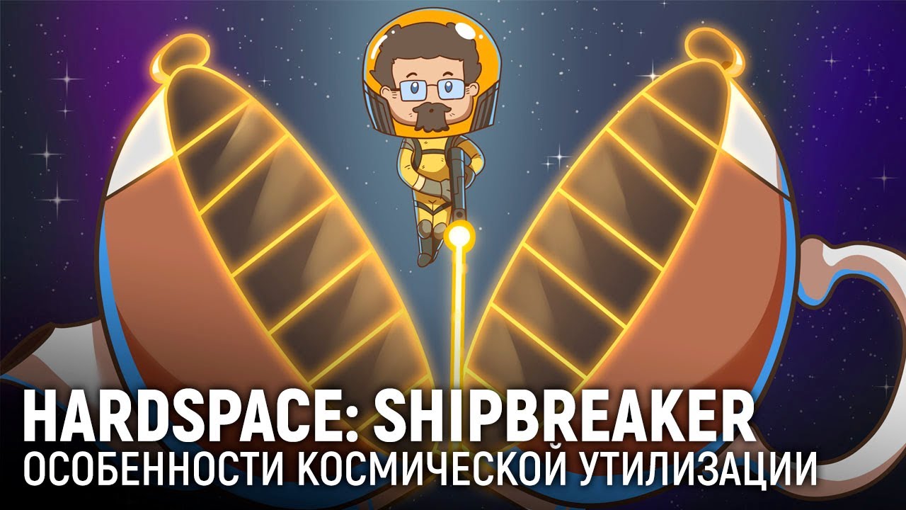Марафон Hardspace: Shipbreaker. Особенности космической утилизации