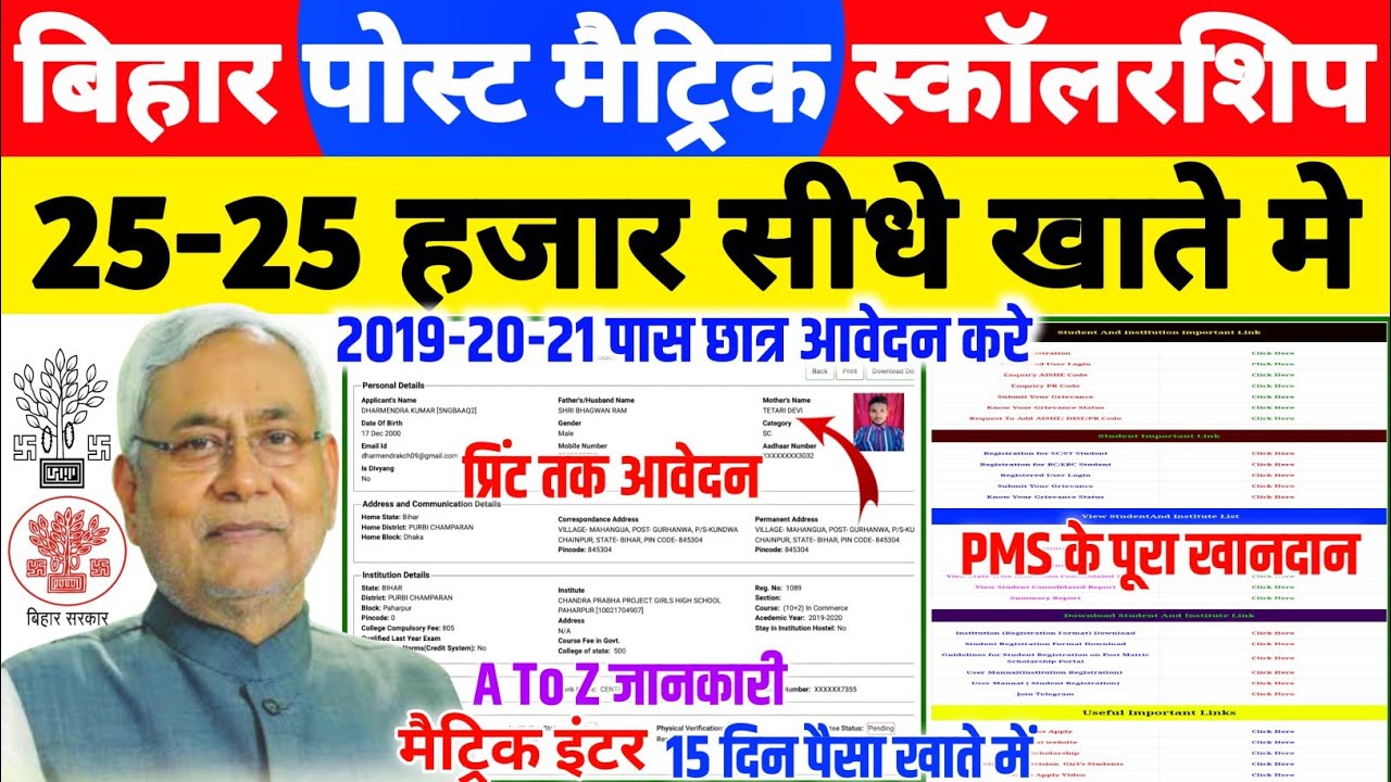 Bihar Post Matric Scholarship Form 2021 Kaise Bhare | How to fill Bihar post matric scholarship form
