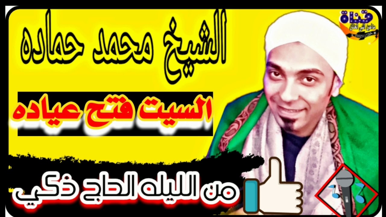 الشيخ محمد حماده للمدح الست فاتحه عياده