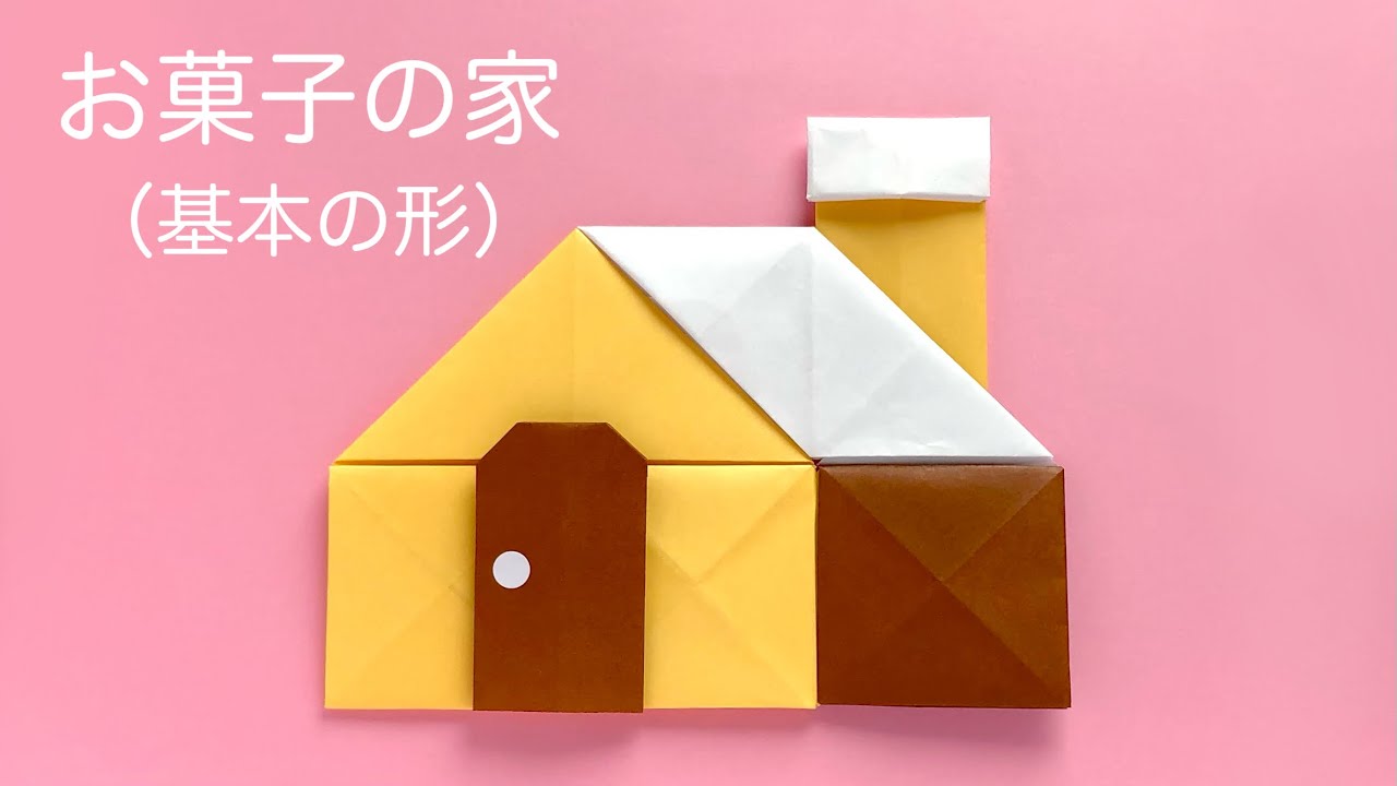 【折り紙】お菓子の家の作り方（基本の形）壁、屋根、煙突、ドアなど