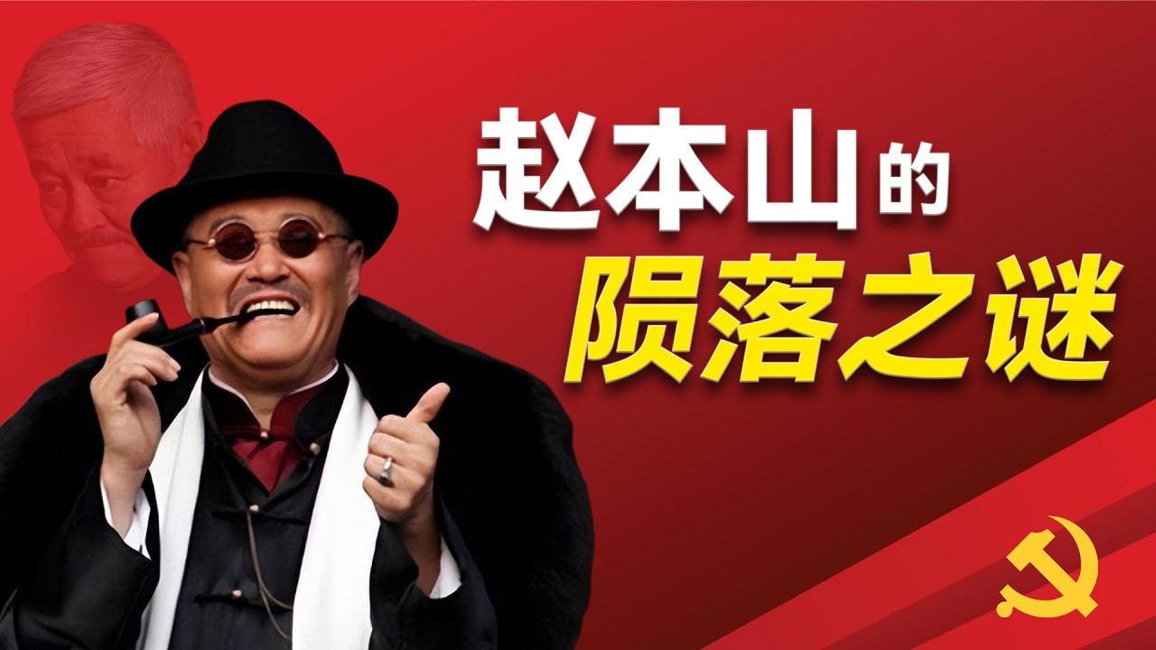赵本山关系网的致命缺陷是什么？本山商业的旋转飞轮是什么样的？为何说他退出春晚和薄熙来王立军无关？他如何由人生巅峰到谷底？挽救他命运的关键女士究竟是谁？背后有哪些高层博弈？他如何实现转型？