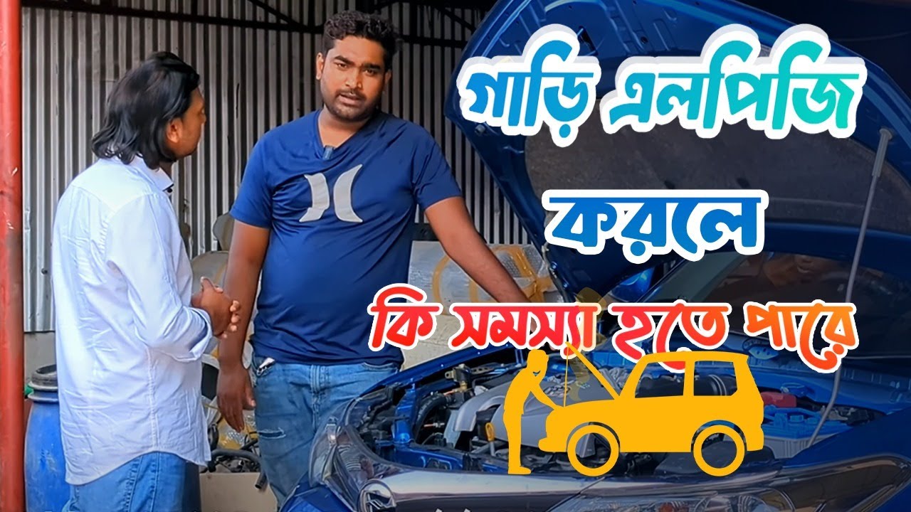 কোন গাড়ি এলপিজিতে কি সমস্যা হতে পারে || LPG VS GNG