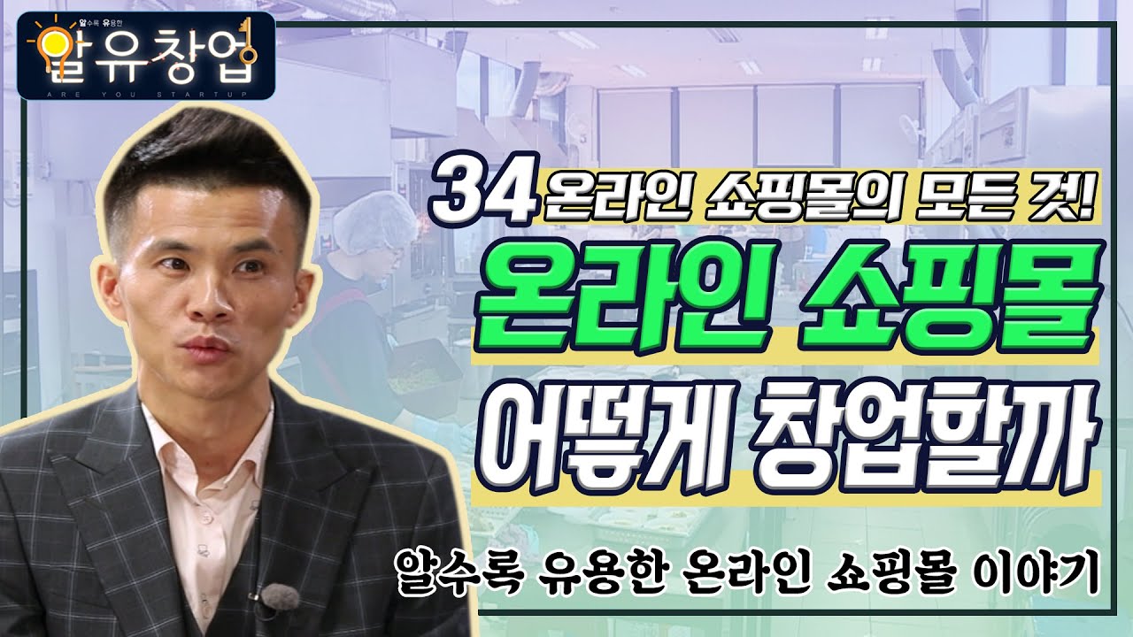 온라인 쇼핑몰 어떻게 창업할까 [알수록 유용한 창업 자금 이야기 #17-2]