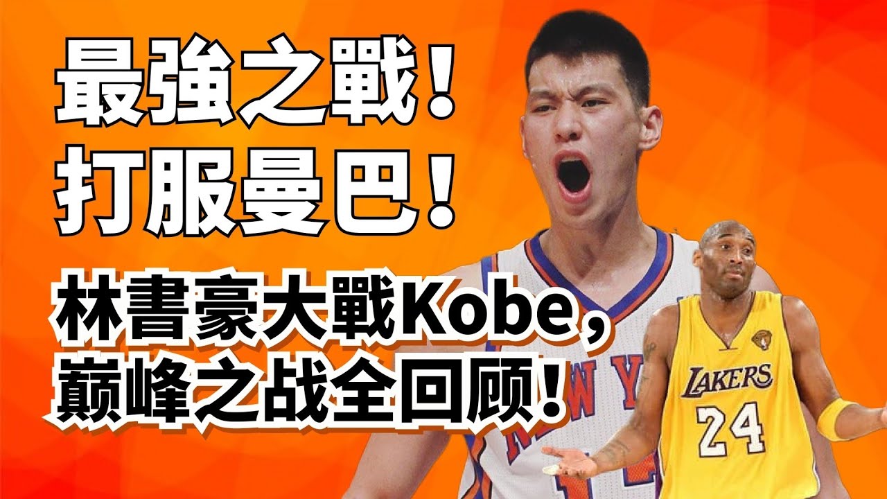 無限擋拆對標中距離單打！狂飆38分打服Kobe！林書豪生涯最強一戰全解析！#jeremylin 