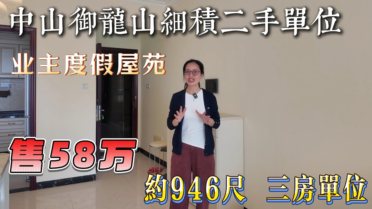 【中山二手房】雅居樂｜御龍山｜單價6500元一平方｜88平方（946呎）｜實用105平方｜做到三房兩廳一衛｜廚房送私人平台｜帶裝修