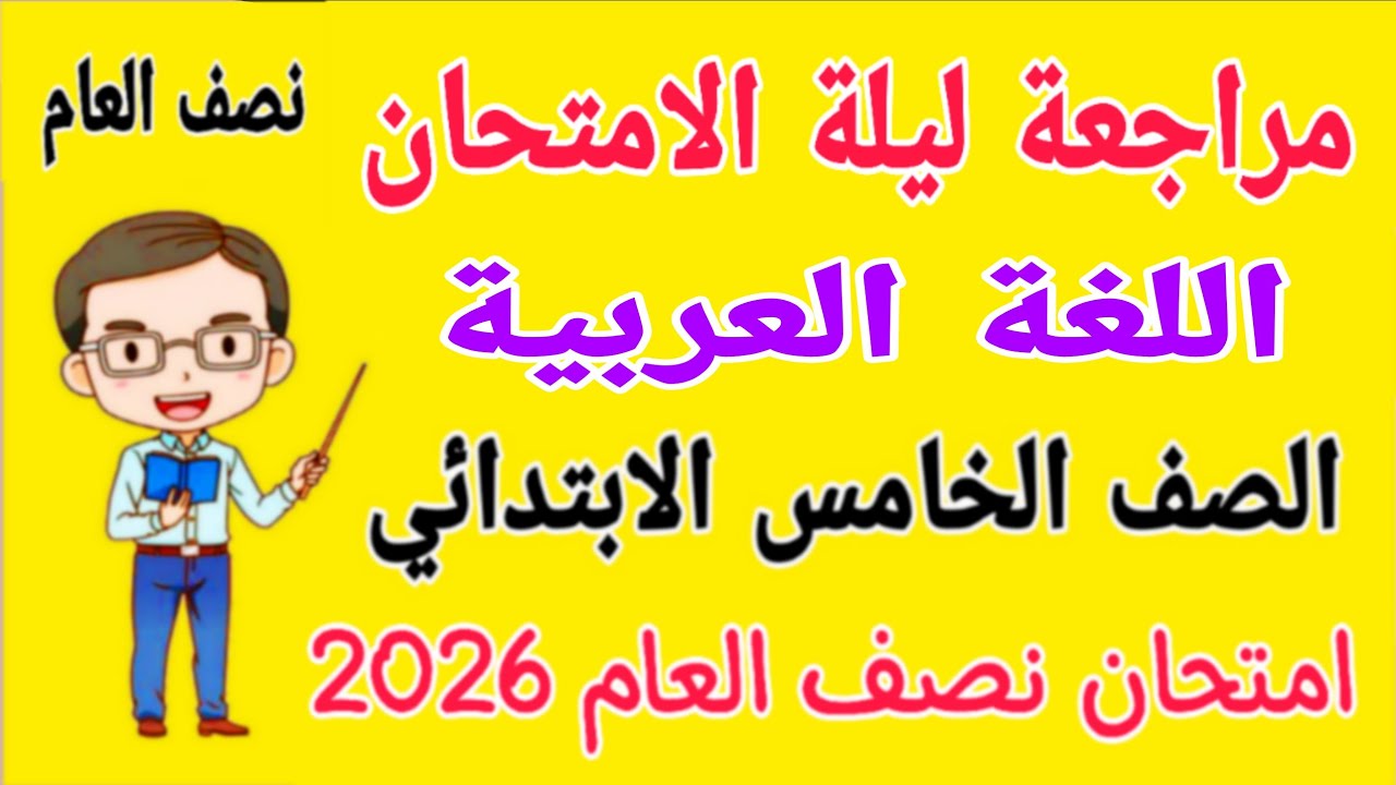 مراجعة لغة عربية للصف الخامس الابتدائي الترم الاول - مراجعة عربي خامسة ابتدائي امتحان نصف العام 2026