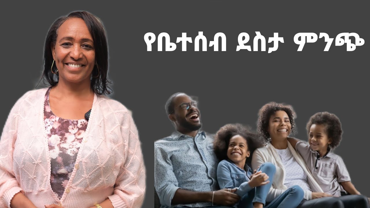 የቤተሰብ ደስታ ሁለንተናዊ ሰላምን ያመጣል !!