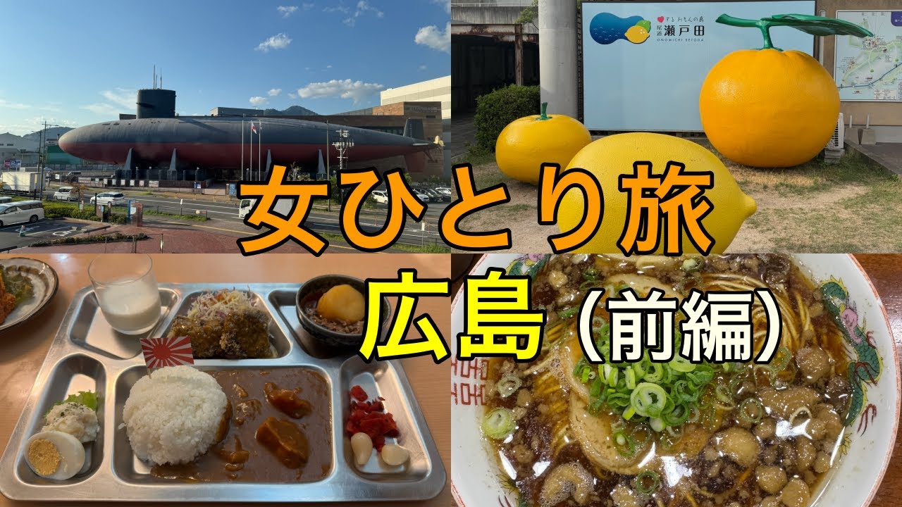 【歴史と絶景を楽しむ女ひとり旅】広島旅行前編　呉観光&しまなみ海道サイクリング🚲