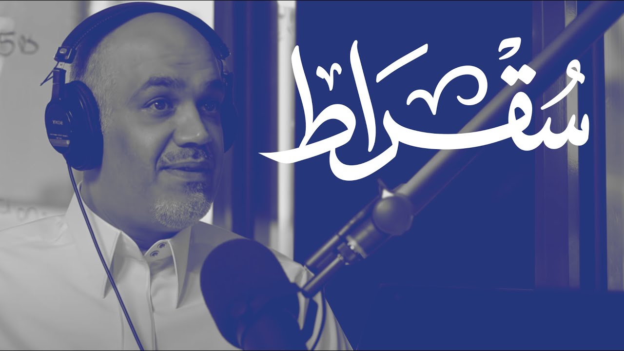 مع رئيس إدارة الدين العام السعودي | بودكاست سقراط