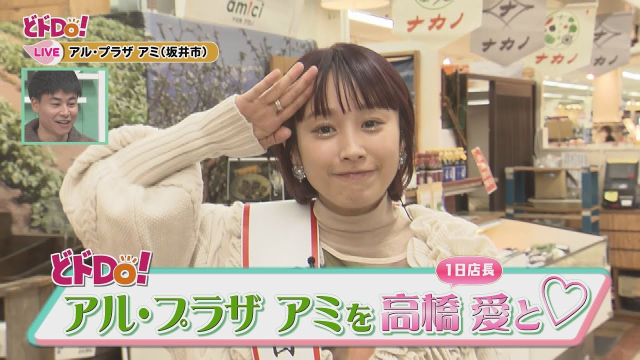 にじパレ どドDo！～ アルプラザアミを１日店長 高橋愛さんと巡る～