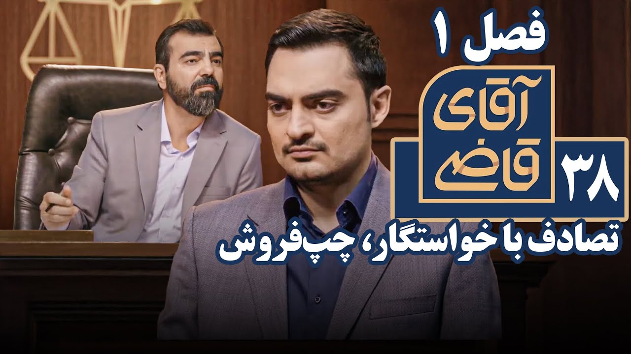 سریال آقای قاضی 1 - تصادف با خواستگار، چپ‌فروش | Serial Aghaye Ghazi 1 - Part 38