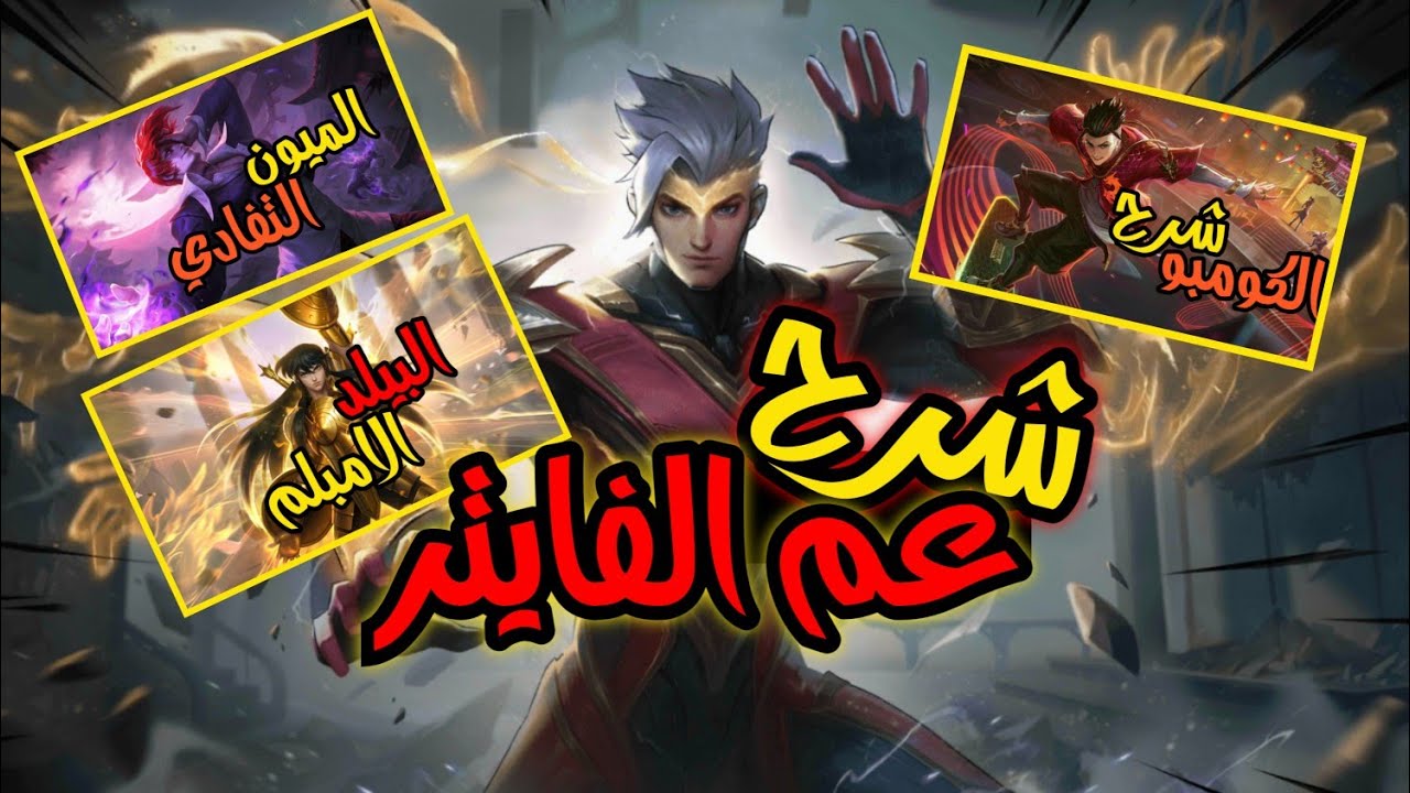 أحتراف تشو | شرح عم الفايتر في موبايل ليجند