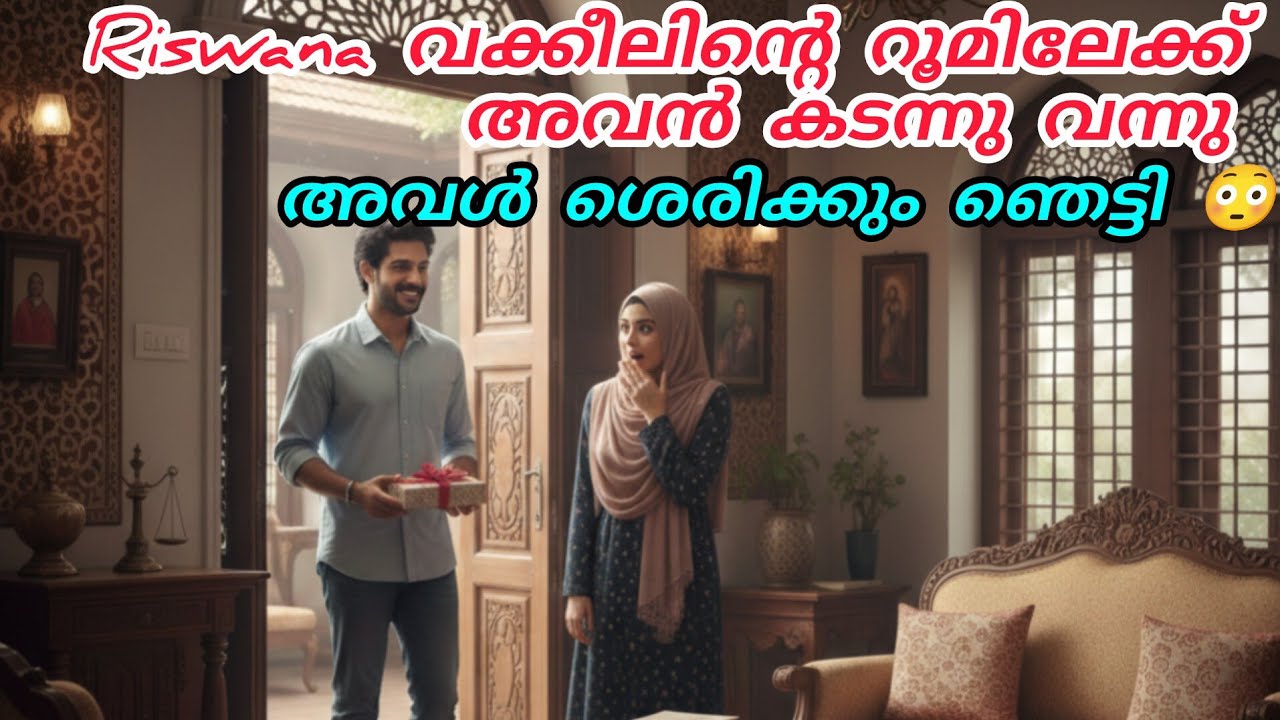 റിസ്വാന വക്കീലിന്റെ റൂമിലേക്ക് അവൻ കടന്നു വന്നു 😳#enteusthad#islamicstory#malappurammuth 