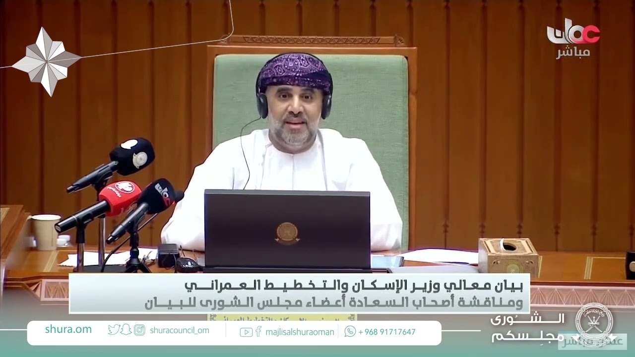 مداخلة سعادة سعيد بن حمد السعدي ممثل ولاية السويق مع بيان معالي وزير الاسكان والتخطيط العمراني