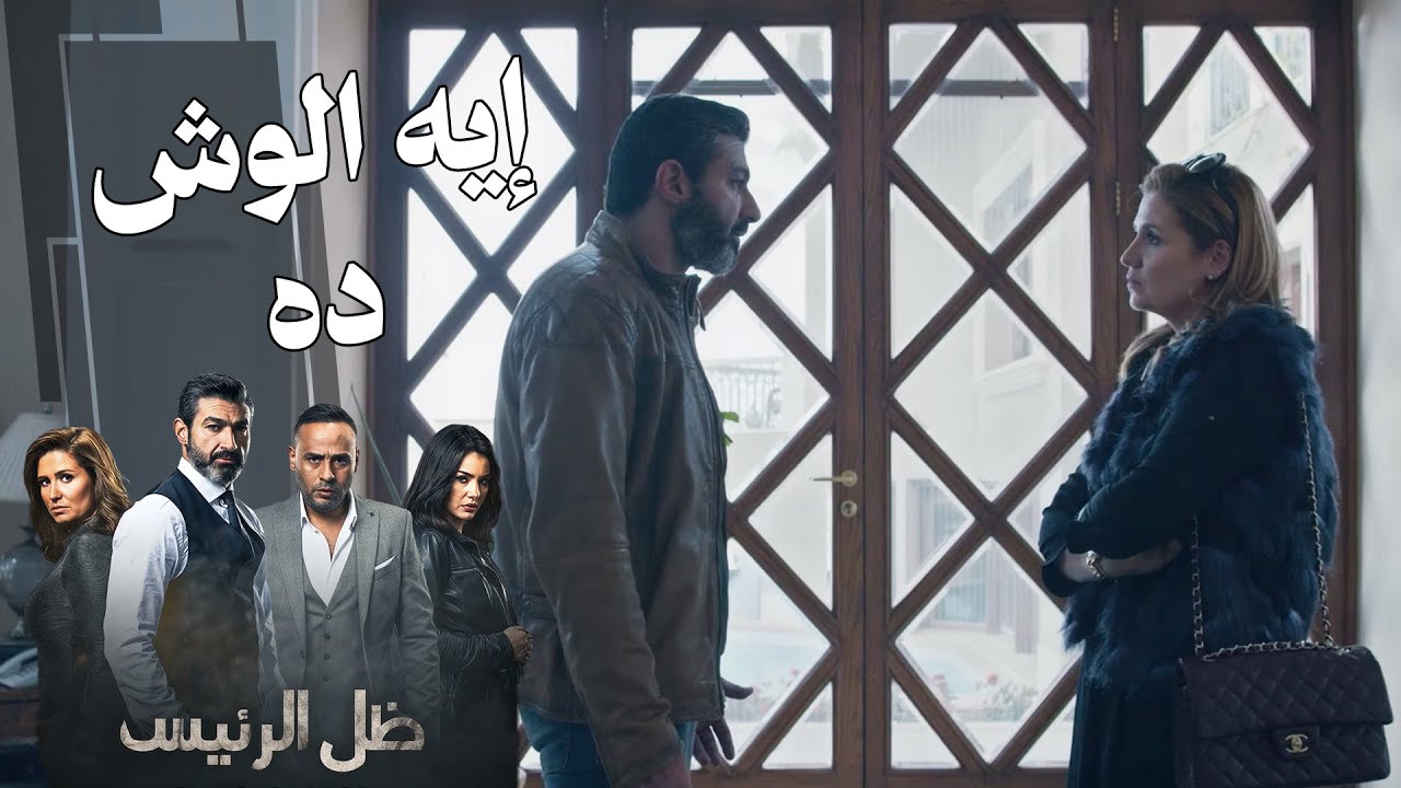 عايزة تعرف اللي مخبيه وايه اخر اللي بيحصل معاها 🤔#ظل_الرئيس