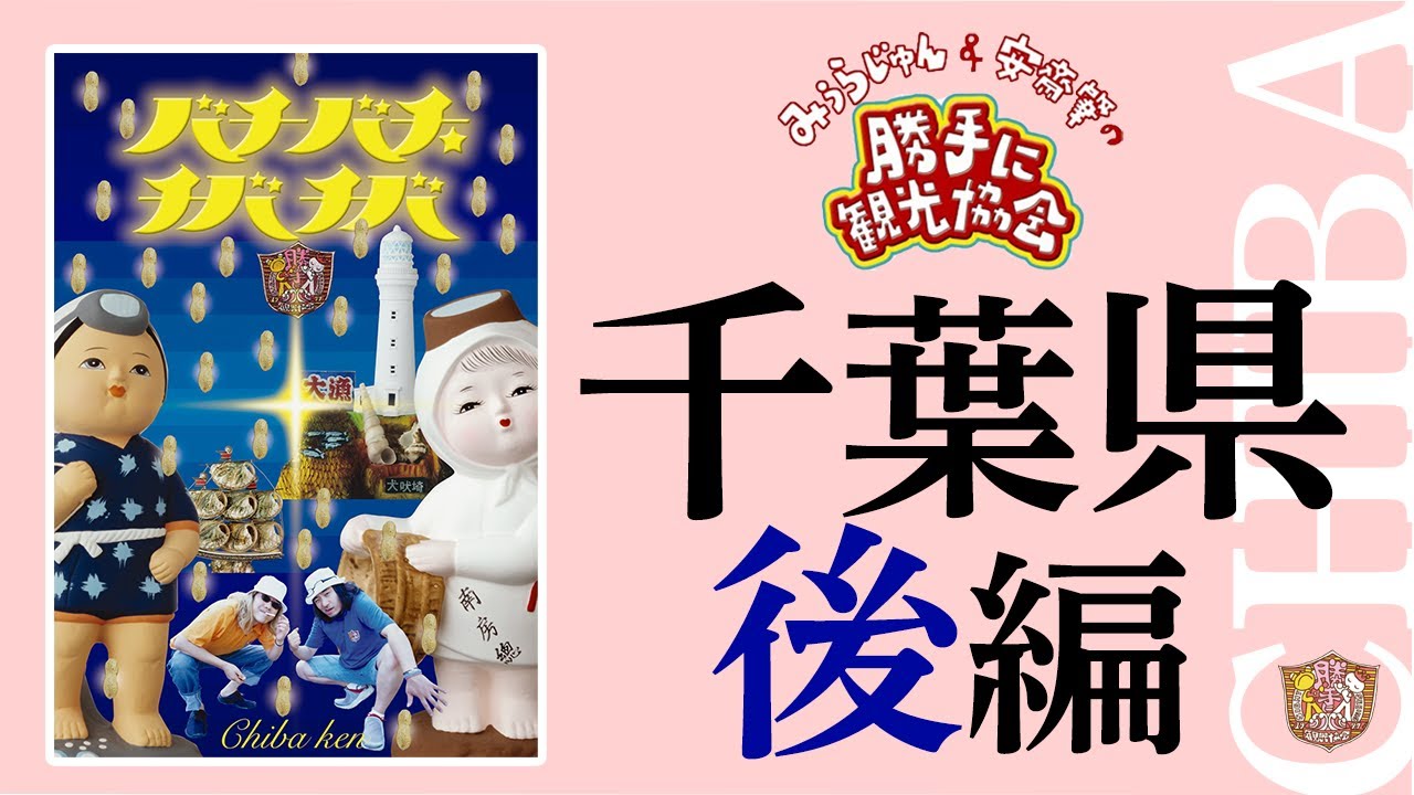 千葉県[後編]