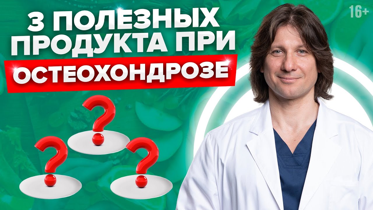 Лечение остеохондроза. Полезные и вредные продукты для позвоночника. //16+