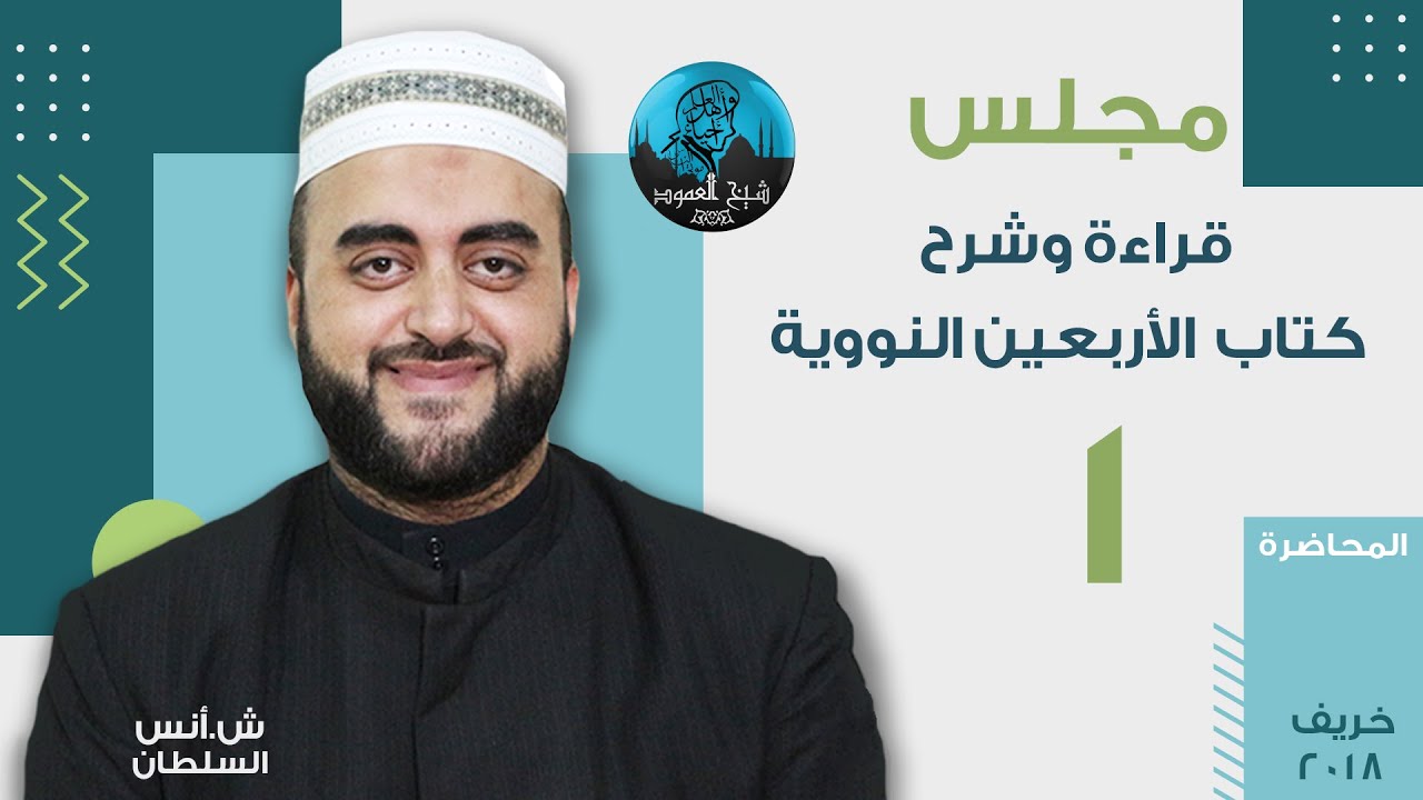 م01 | قراءة وشرح الأربعين النووية | مقدمة في فضل رواية الحديث وحفظه و قراءة وشرح حديث أم زرع