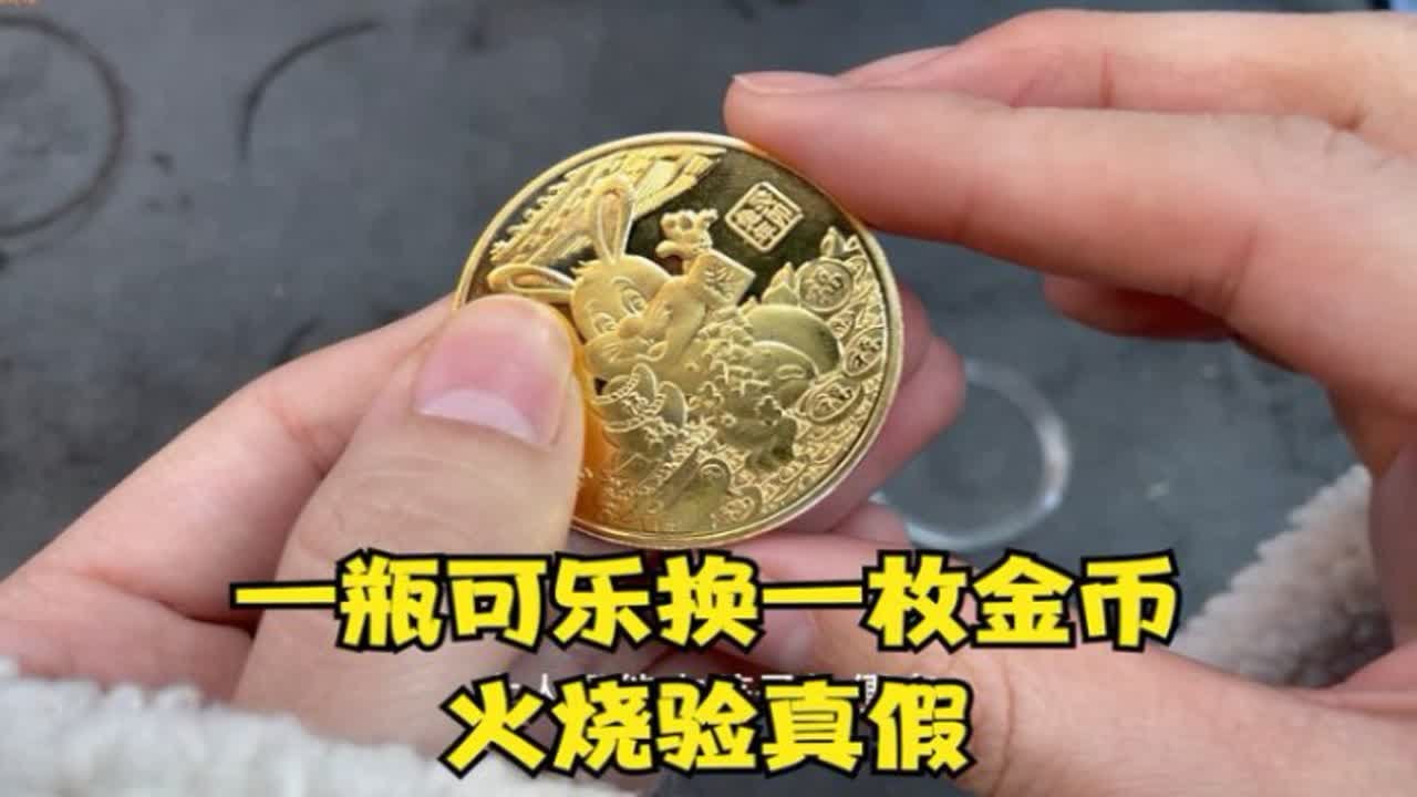 1瓶可乐换一枚金币，安徽大姐不信是黄金，火烧验真假
