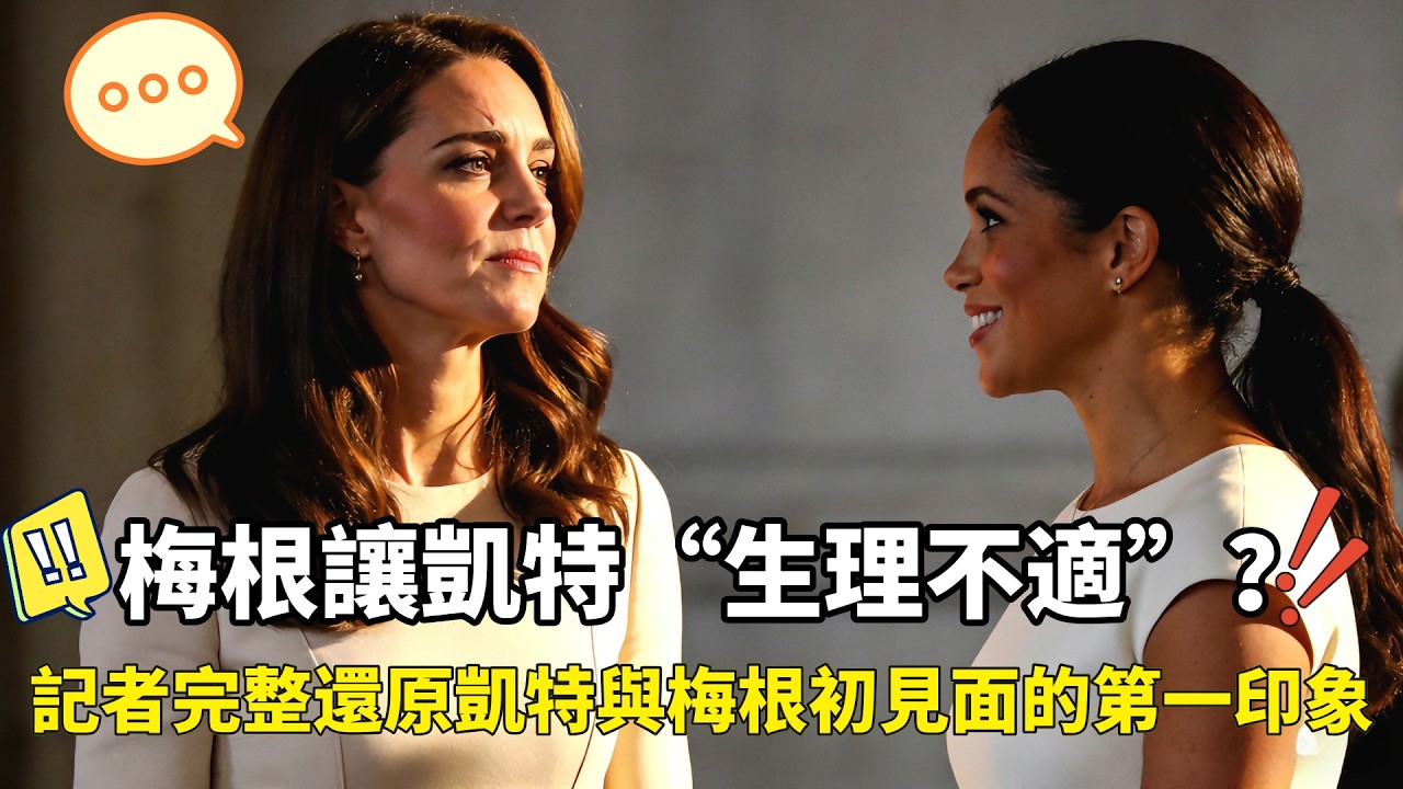 梅根讓凱特“生理不適”？記者首次完整還原凱特與梅根初次見面的第一印象