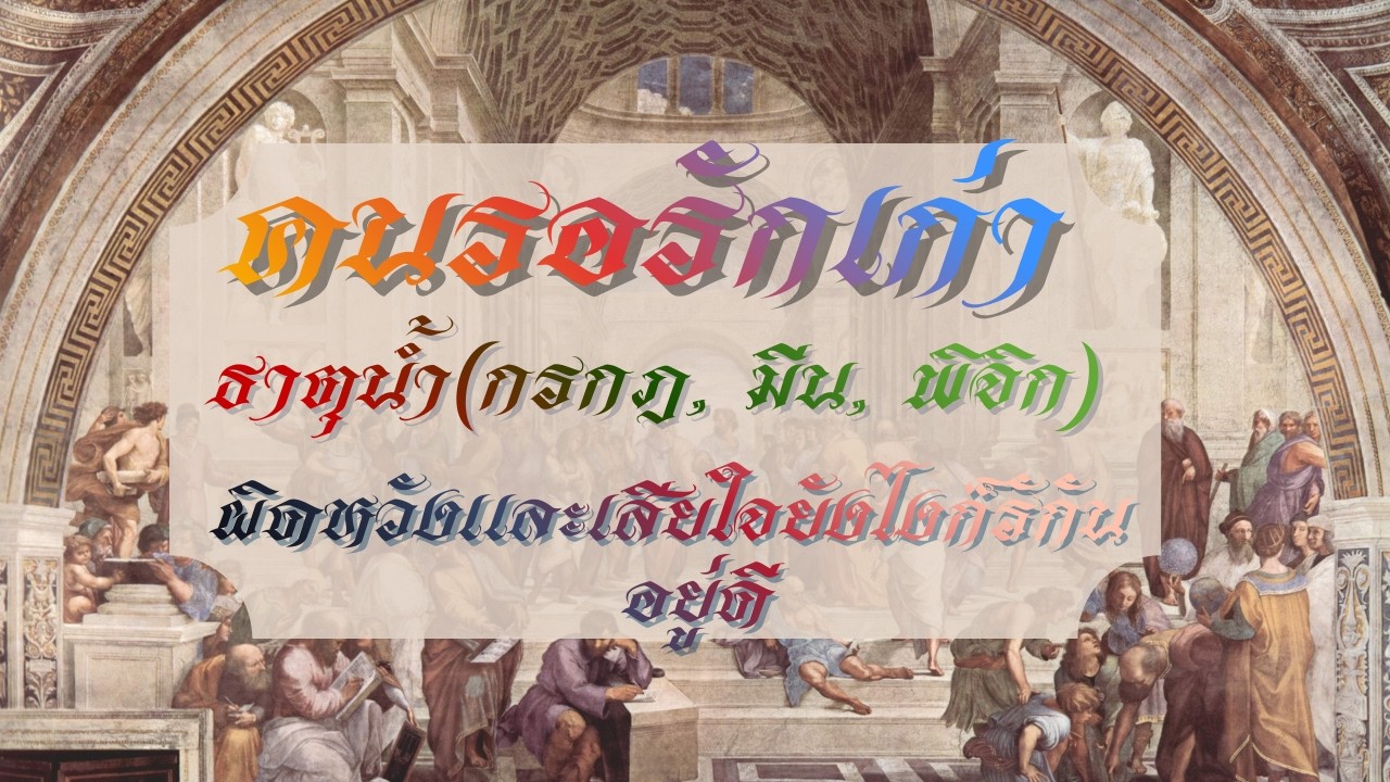 คนรอรักเก่า ธาตุน้ำ(กรกฎ, มีน, พิจิก)ผิดหวังและเสียใจยังไงก็รักันอยู่ดี