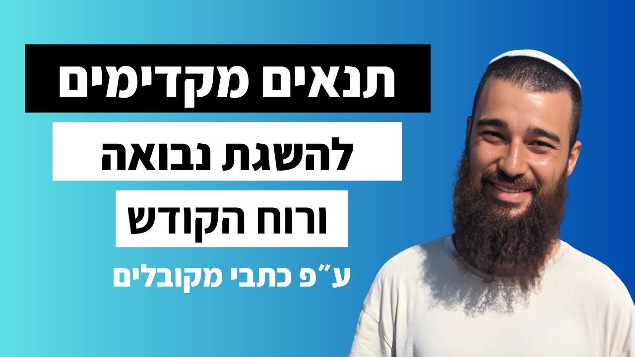 איך מגיעים לרוח הקודש? התנאים המקדימים להשגת נבואה | חכמת הקבלה