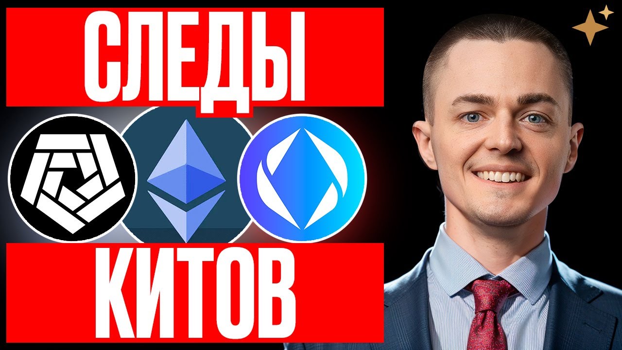 КРУПНЫЙ КАПИТАЛ ИДЁТ В ЭТИ МОНЕТЫ &mdash; ETH, ARKM, ENS! (Альткоины, Альтсезон и Крипта 2025!)