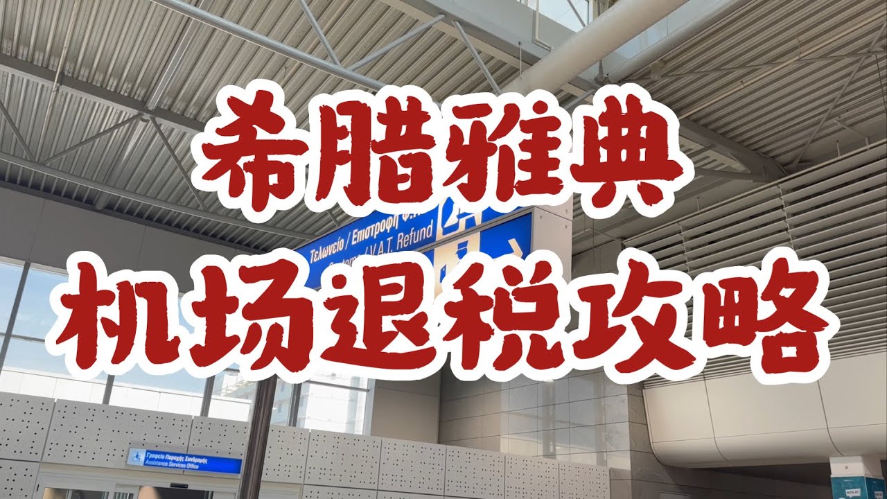 【希臘雅典機場退稅終極指南】沒提前3小時絕對後悔！沉浸式退稅 Tax-refund at Athens Airport