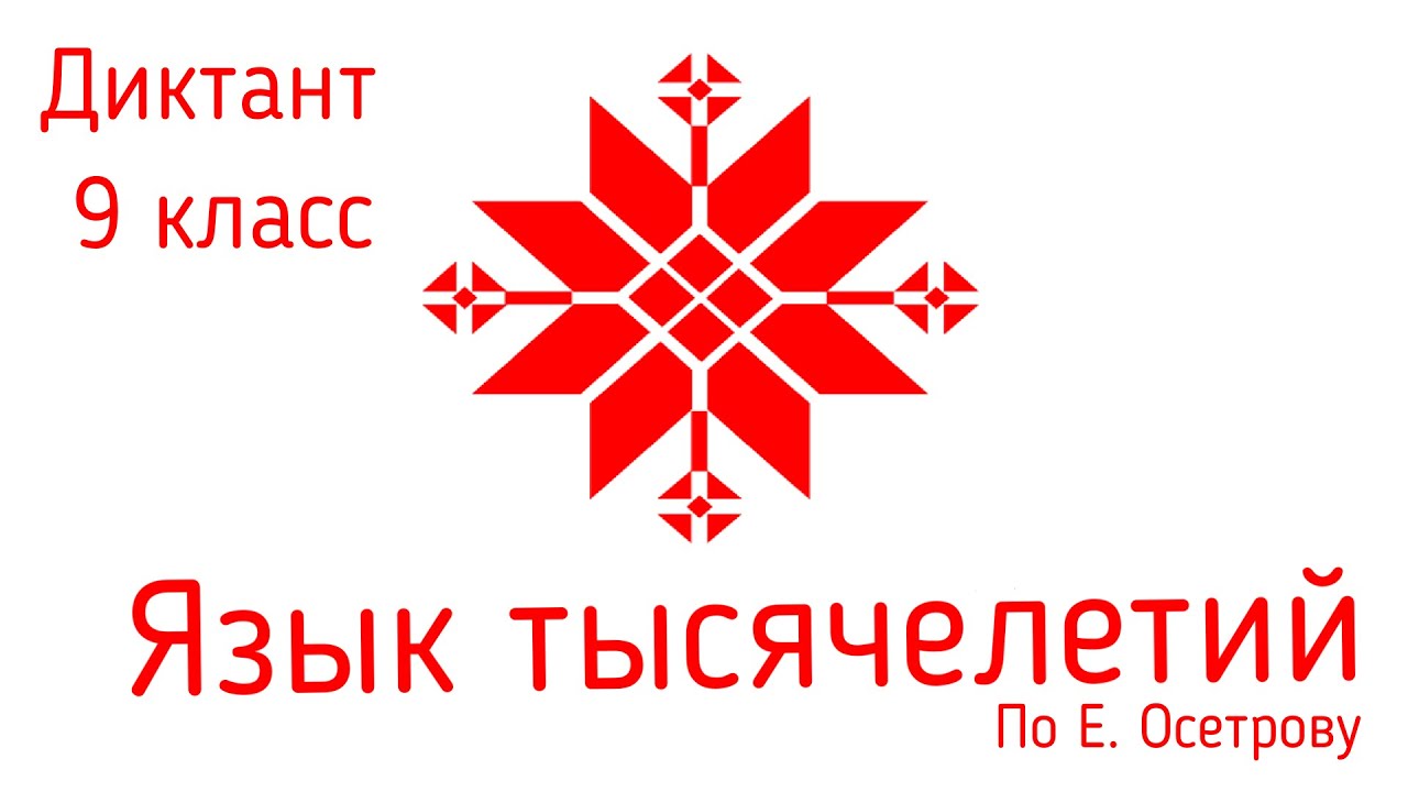 Диктант по русскому языку с проверкой! 9 класс. Язык тысячелетий #диктант9класс #диктант