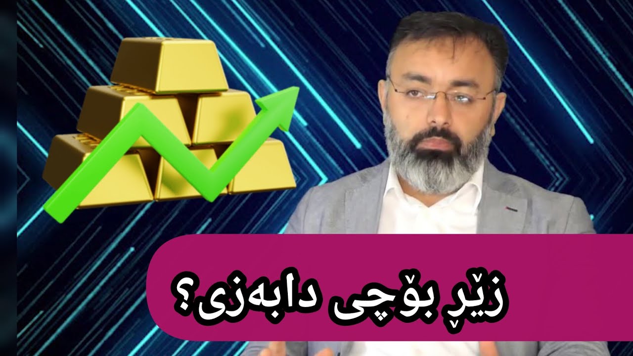 بۆچی زێڕ دابەزی؟ وەڵامی مامۆستا فواد لە ساڵی 2021