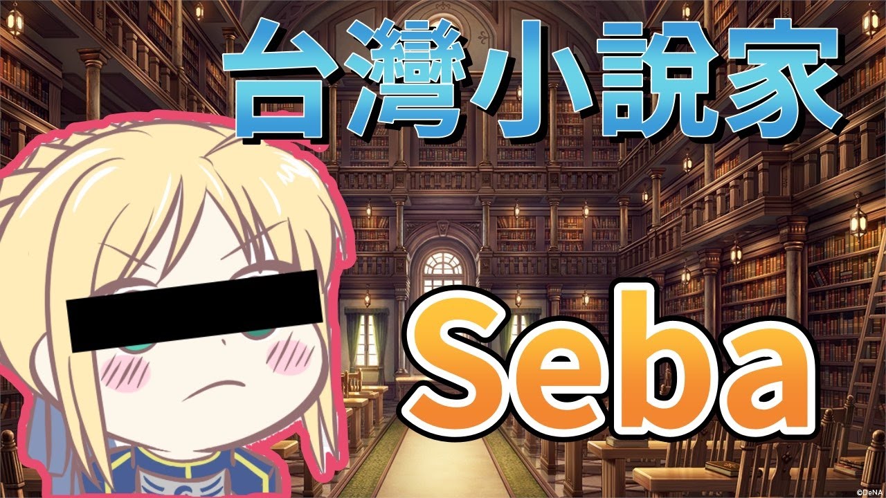 【我沒小說讀】翩翩起舞的蝴蝶Seba！台灣網路小說盛行之時？