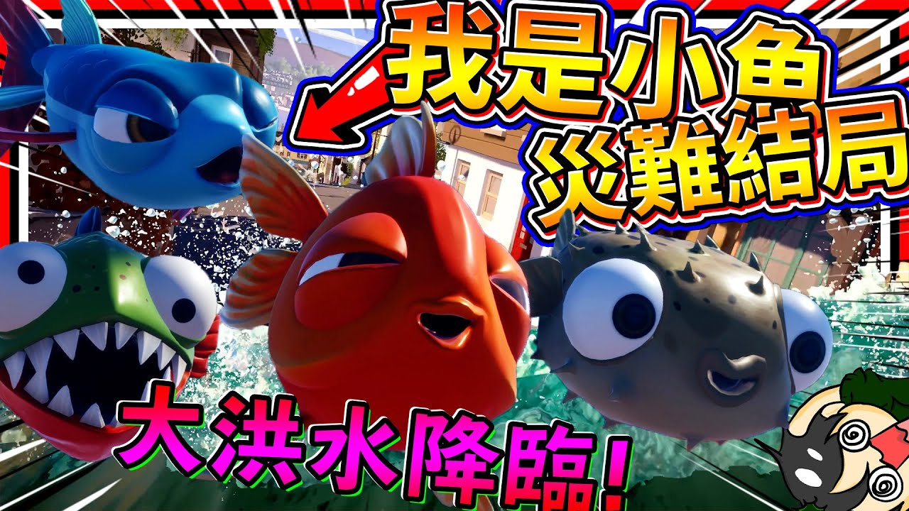4隻可愛魚引發了人類大洪水災難!? 我是小魚最終章懲罰人類!! ➤ 歡樂遊戲 ❥ I Am Fish 我是小魚