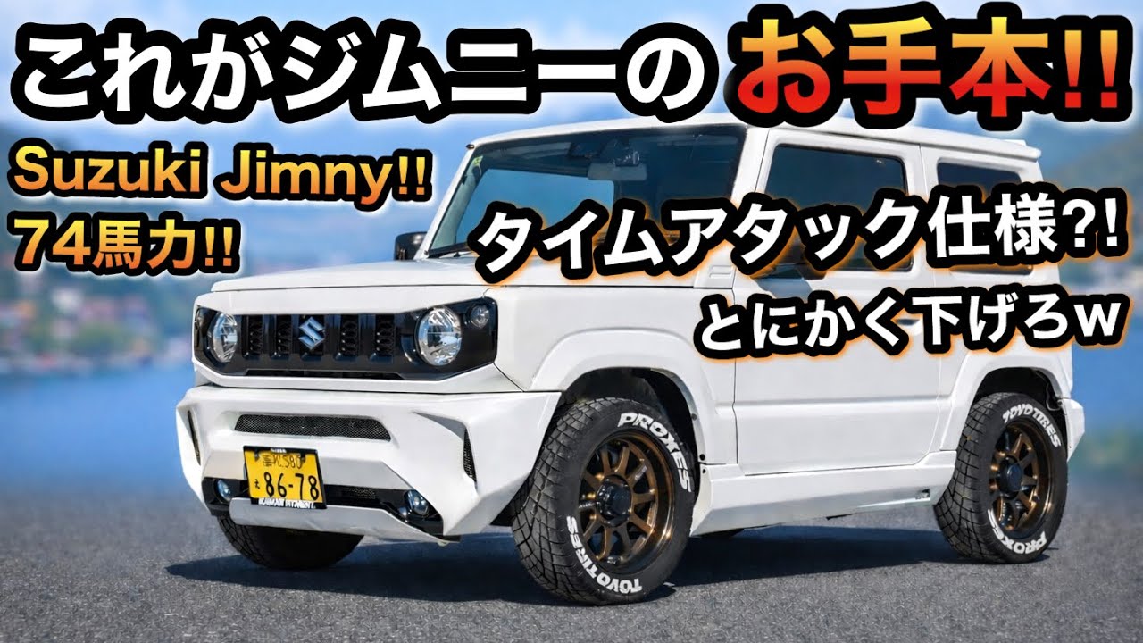 【愛車紹介】ジムニー‼︎これが本当の使い方⁈w