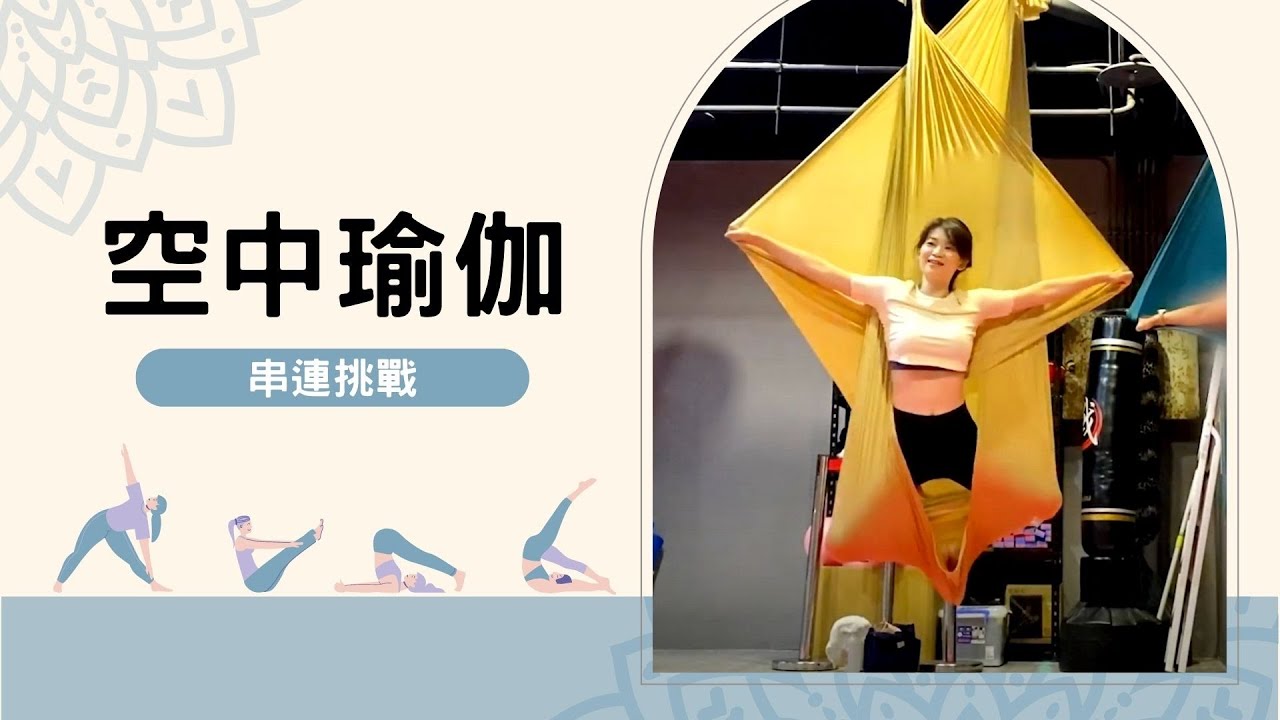聖誕串串🎄聖誕樹。聖誕襪🧦考驗體力的基礎串連⚠｜空中瑜珈｜Hola! Sherry湘陵學姊