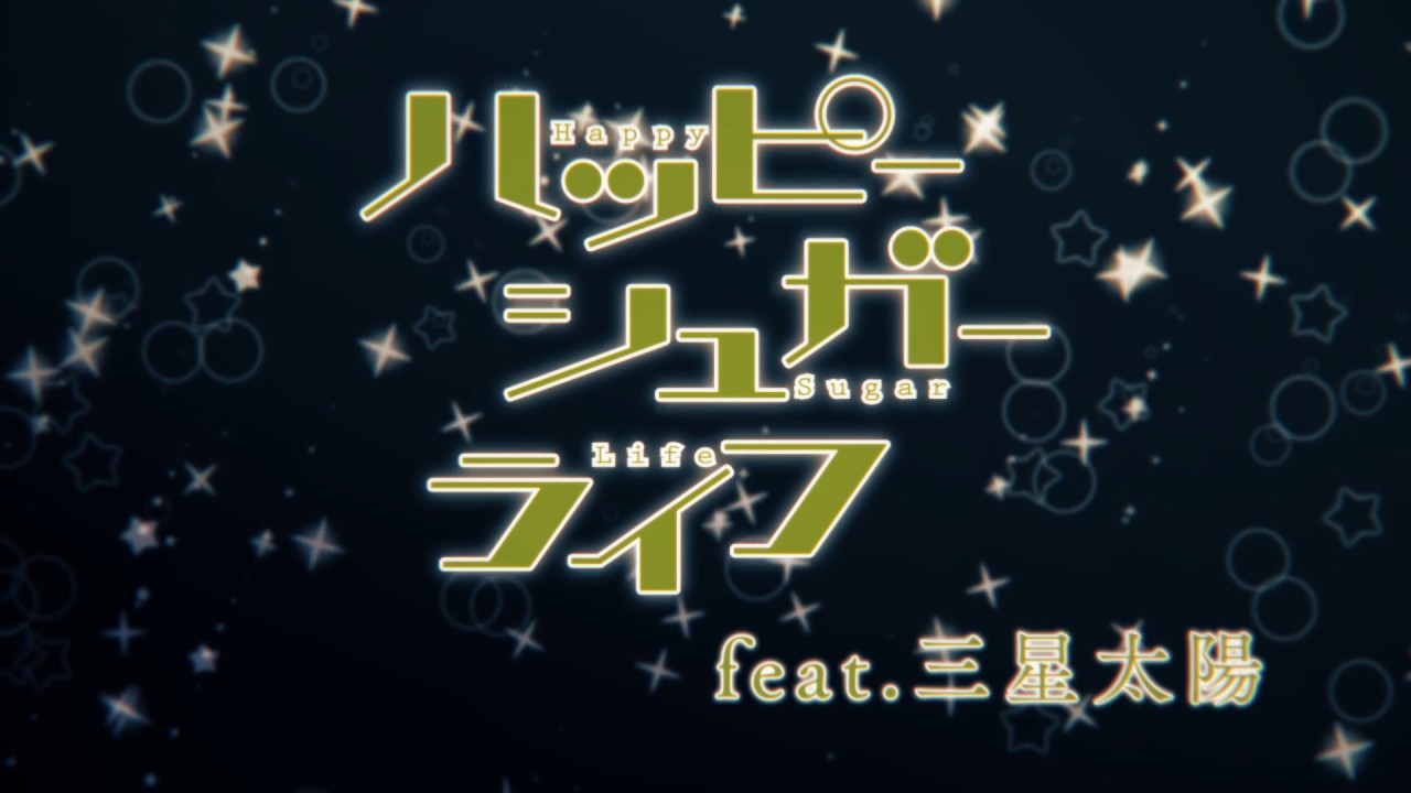 TVアニメ『ハッピーシュガーライフ』ダイジェストPV feat.三星太陽／2018年7月より、MBS・TBS・BS-TBS”アニメイズム”枠他にて絶賛放送中！
