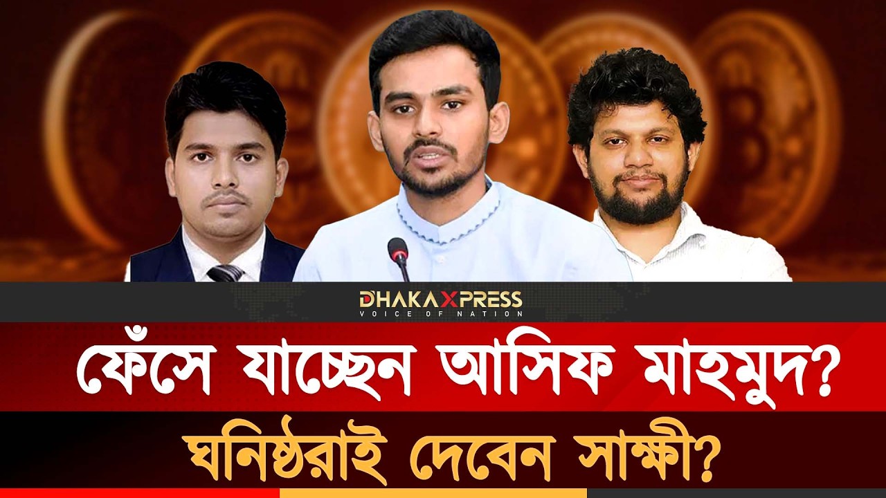 বিটকয়েনে আসিফের টাকা পাচার? কতটা সত্য? | Asif Mahmud | Former Advisor