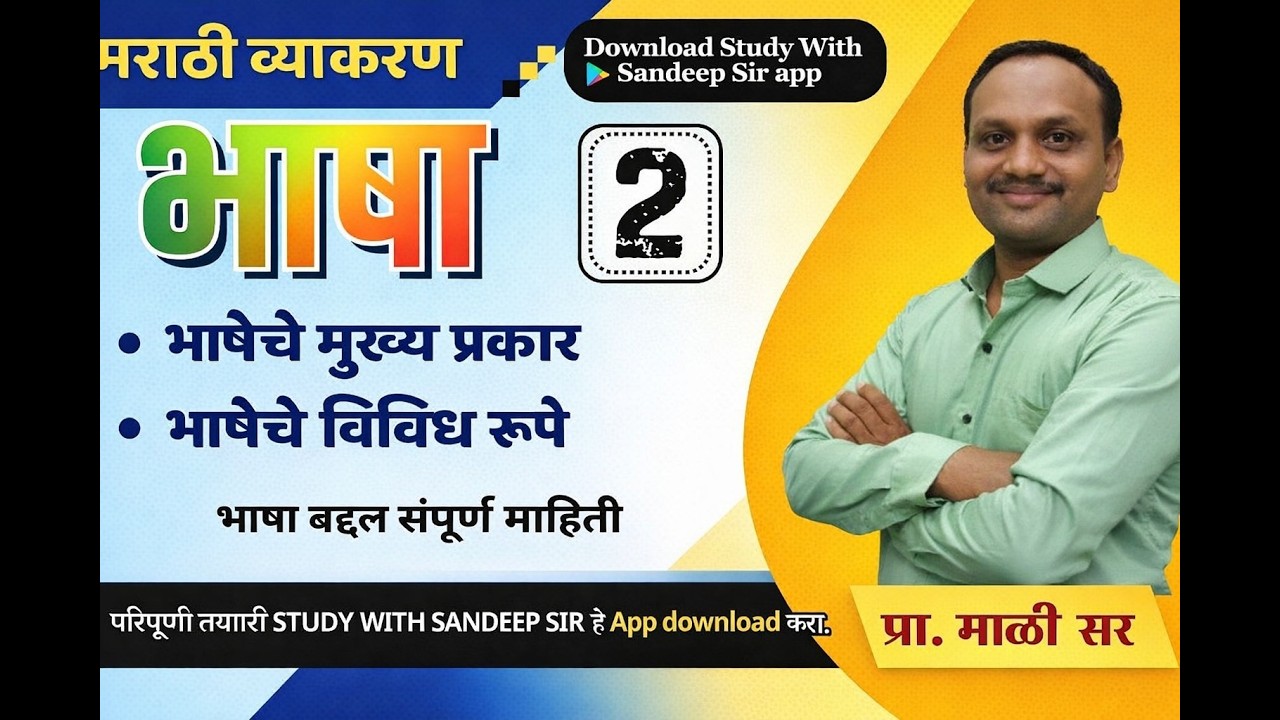 मराठी व्याकरण भाषा भाग 2 भाषेचे प्रकार व भाषेची विविध रूपे पोलिस भरती २०२५ सर्व स्पर्धा परीक्षेसाठी