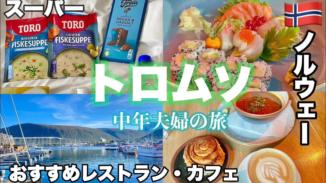 🇳🇴秋の＃ノルウェー 旅行  ep5. 初めての ＃トロムソ 観光・おすすめグルメ・カフェ・レストラン・スーパーで買い物・お土産探し　＃Tromsø