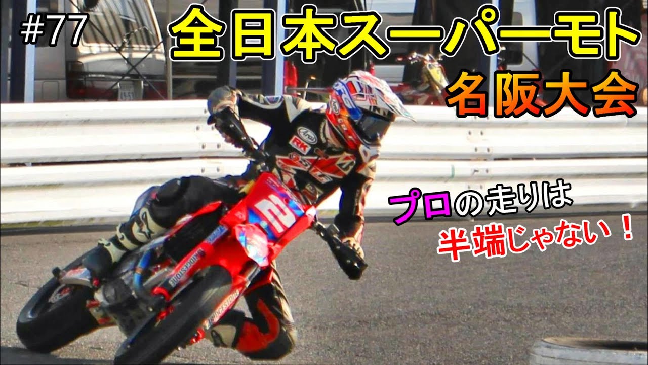 【プロレーサーの走りが凄すぎる！】全日本スーパーモト名阪大会  初観戦