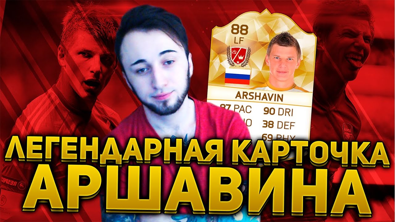 ЛЕГЕНДА: АНДРЕЙ АРШАВИН
