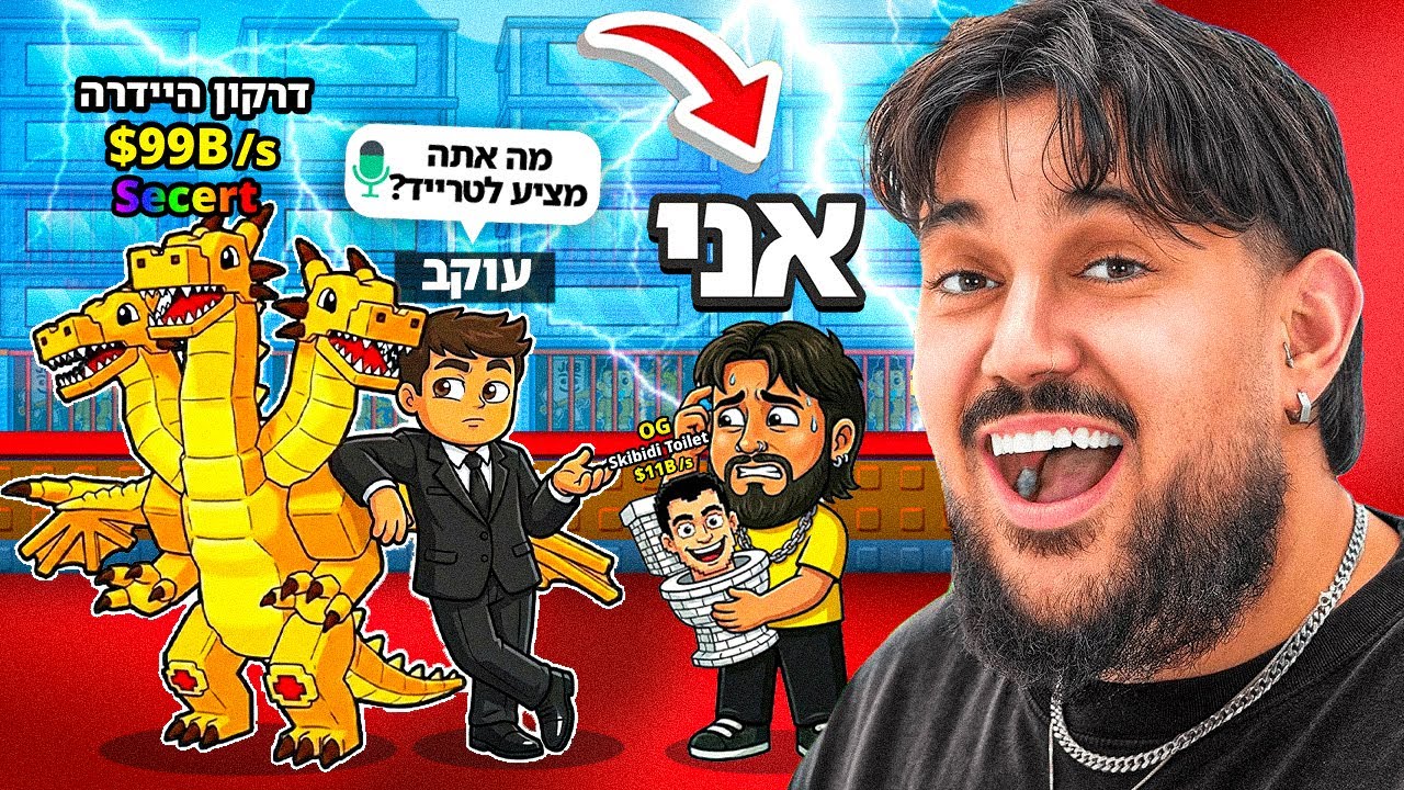 השגתי את הדרקון החדש בטרייד עם עוקב! (מטורף!!)