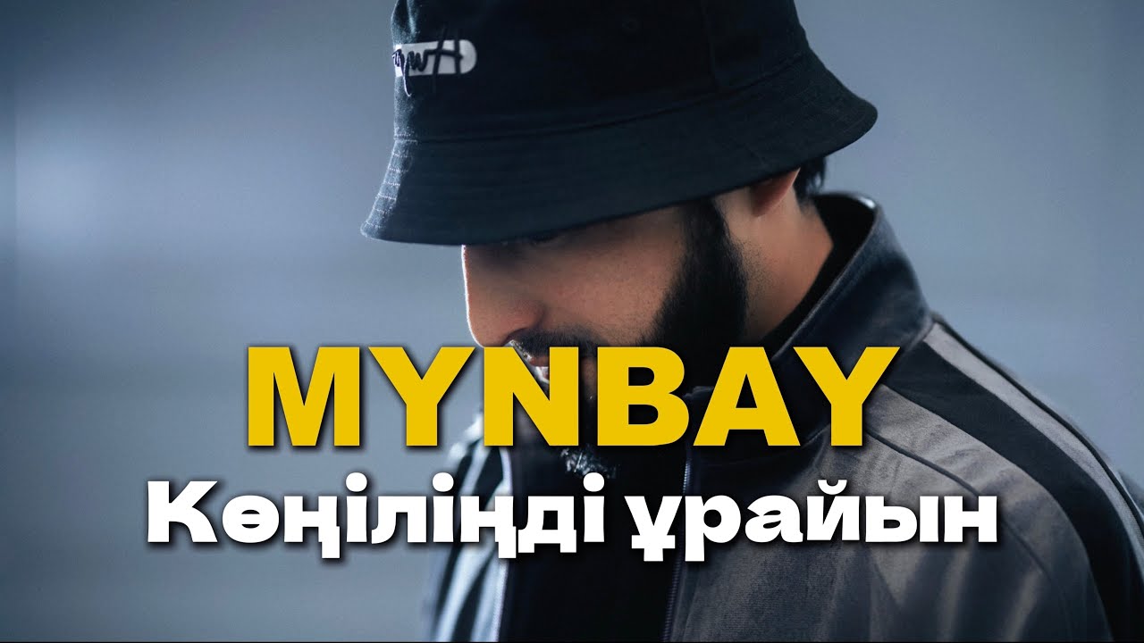 MYNBAY - Көңіліңді ұрайын