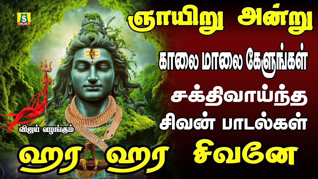 ஞாயிறுக்கிழமைகாலைமாலைகேட்கவேண்டியசிவன்பாடல்கள் HARA HARA SIVANE SUPER HIT SIVAN SONG