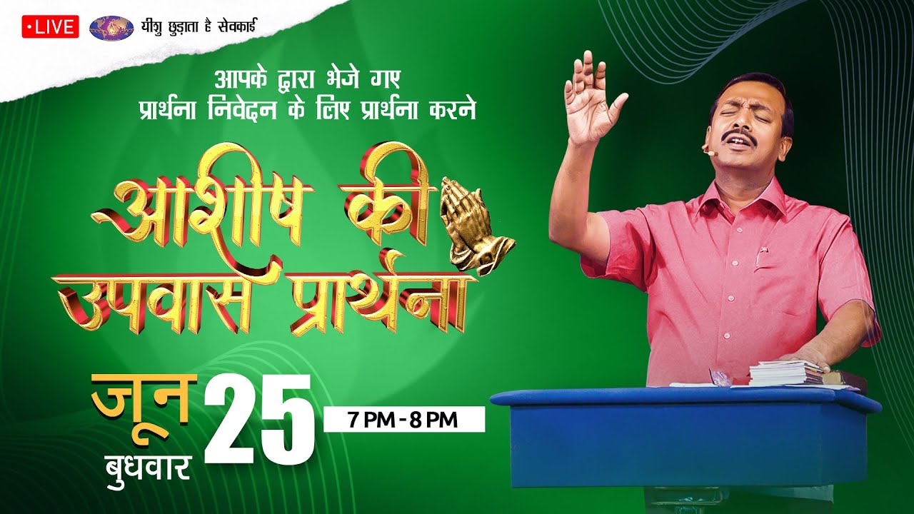 🔴 🅷🅸🅽🅳🅸 🅻🅸🆅🅴 || आशीष की उपवास प्रार्थना || Blessing Fasting Prayer || जून 25, 2025