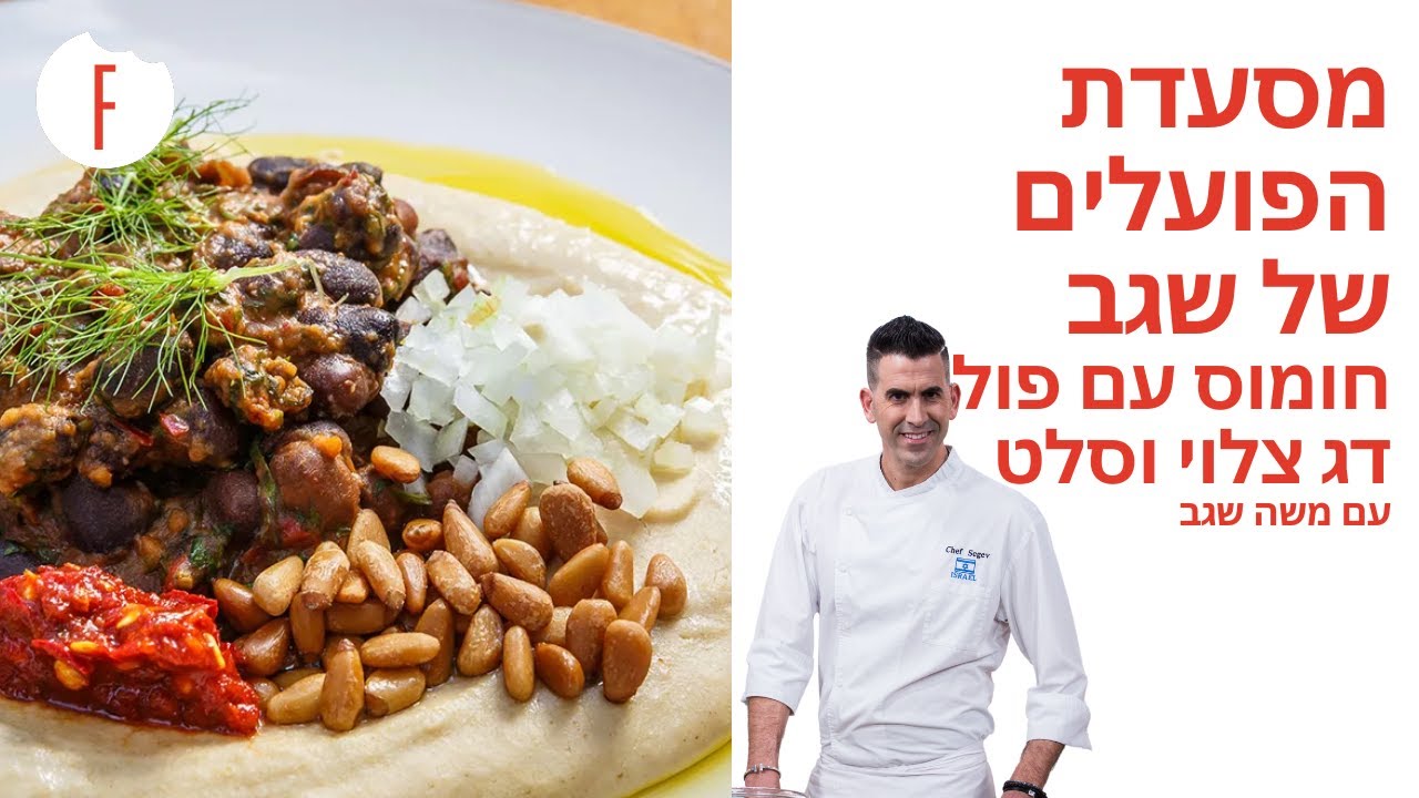 מתכון למסעדת הפועלים של שגב - 70 שנה לישראל | חומוס עם פול ודג צלוי עם סלט ישראלי של משה שגב - פודי